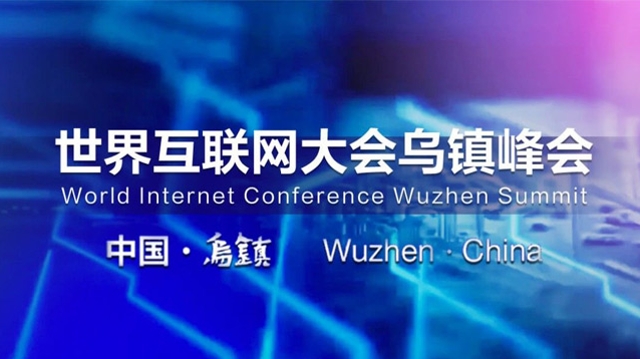 2025年世界互聯網大會烏鎮峰會