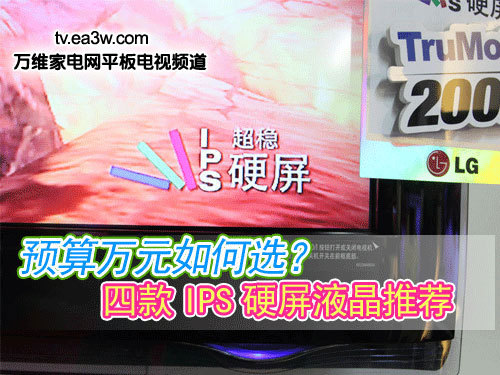 預算萬元如何選？四款I(lǐng)PS硬屏液晶推薦